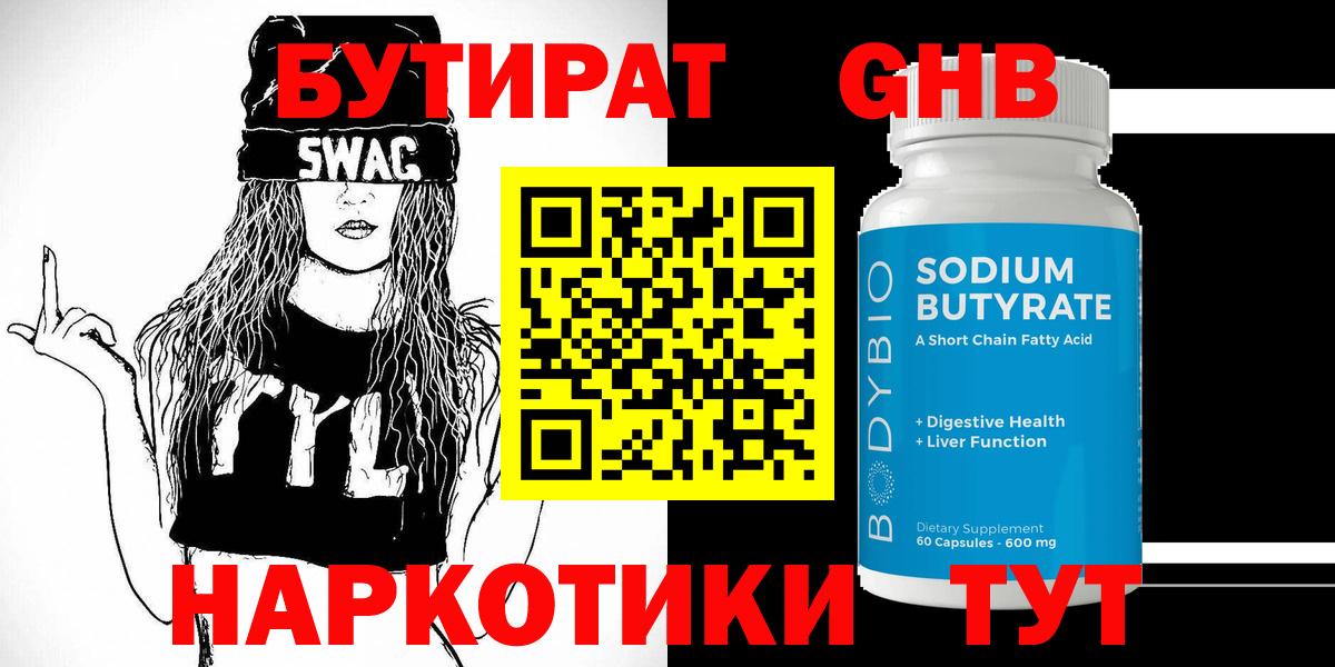 БУТИРАТ  Бутират бутандиол  Вход с VPN  Первоуральск 