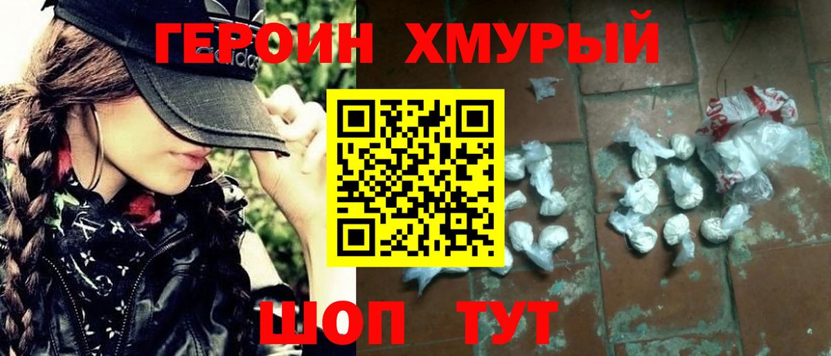 ГЕРОИН хмурый Первоуральск